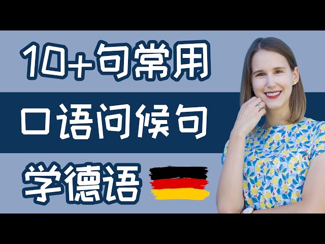 10+句常用德语口语问候句 | Begrüßung | 学德语，从零开始 | 学德语初级 | 歌德德语考试会考 A1 | 跟 Betti Wong 德语学习 | 奥地利 • 德国文化