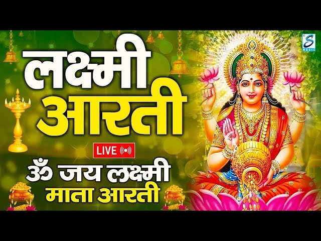 LIVE महालक्ष्मी आरती : आज सुबह Laxmi Aarti | Lakshmi Chalisa सुनने से सभी मनोकामनाएं पूर्ण होती है