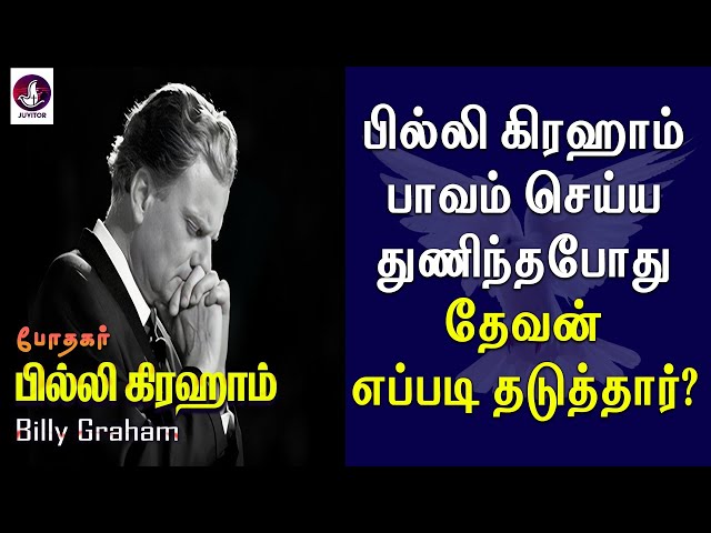 பில்லிகிரஹாம் பாவம் செய்ய துணிந்தபோது தேவன் எப்படி தடுத்தார்? Billy Graham | Tamil Christian Message