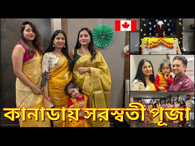 কলকাতা থেকে অনেক দূরে টরন্টোতে সরস্বতী পুজো। Saraswati Puja 2025 | Canada India Cultural Association