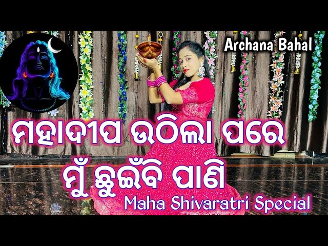 Mahadipa Uthila Pare Mun Chhuinbi Pani // Odia Bhajan // @ArchanaBahal // Maha Shivaratri Special