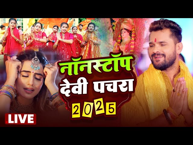 LIVE: न्यू भक्ति नानस्टॉप गाने | पारम्परिक देवी गीत 2025 | Bhakti Gana | Bhakti Song | Navratri Song