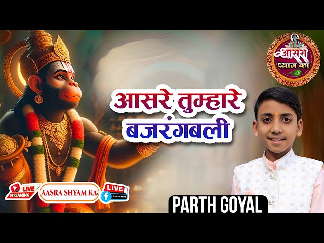 मंगलवार स्पेशल: आसरे तुम्हारे बजरंग बलि | Parth Goyal | Aasre Tumhare Bajrang Bali | Bala Ji Bhajan