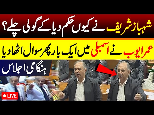 🔴 LIVE | PTI Omar Ayub’s Explosive Address in Assembly!