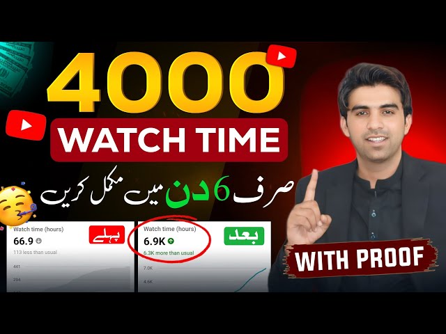 6 Din Mein Watch Time Complete Karen🔥 Watchtime Kaise Badhaye /4000 Hours Watch Time YouTube