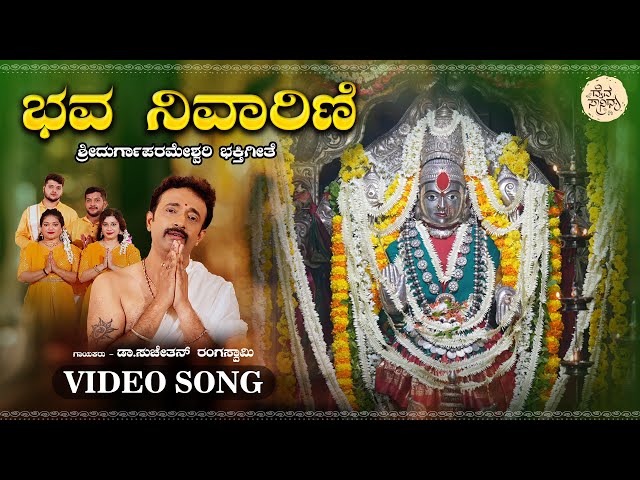 Bhayanivaarini - 4K Video Song | Dr. Suchethan Rangaswamy | Alvekodi Durgaparameshwari Devotional