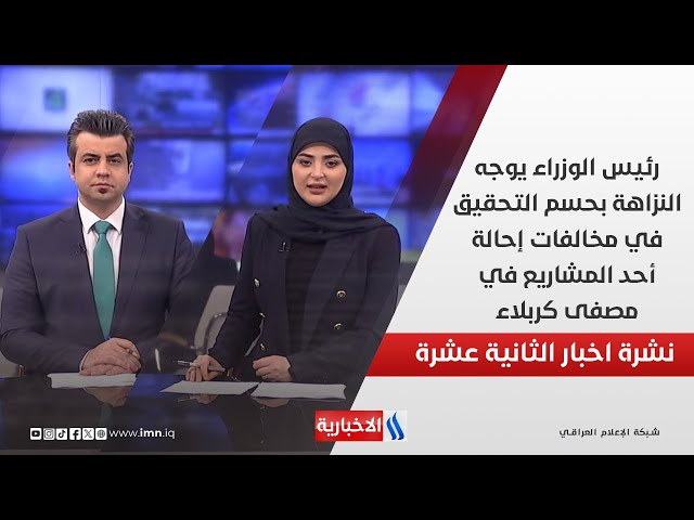 رئيس الوزراء يوجه النزاهة بحسم التحقيق في مخالفات إحالة أحد المشاريع في مصفى كربلاء