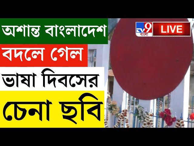 BANGLADESH BREAKING | অশান্ত বাংলাদেশ, বদলে গেল ভাষা দিবসের চেনা ছবি | MUHAMMAD YUNUS | 21 FEBRUARY