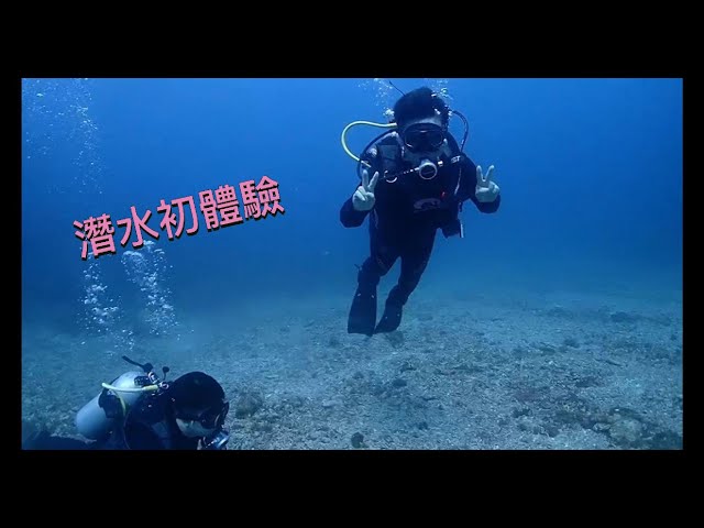 潛水初體驗 #墾丁#體驗潛水#水肺潛水