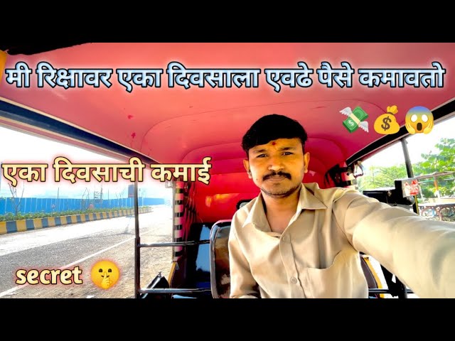 माझी एका दिवसाची कमाई🛺 | One day earnings from Auto Rickshaw #vlogs #auto #mh05autovlogs #ola #uber