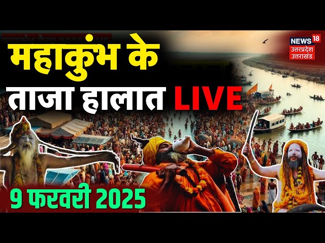 Mahakumbh Amrit Snan LIVE: महाकुंभ के ताजा हालात LIVE | Breaking | MahaKumbh 2025 | Kumbh | N18K