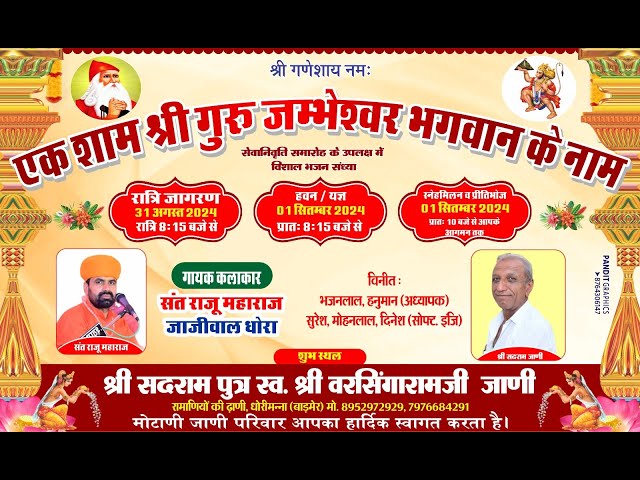 Live एक शाम श्री जम्भेश्वर भगवान के नाम विशाल जागरण श्री सदरामजी जाणी रामाणियों की ढाणी धोरिमना