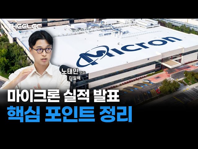 마이크론 실적 발표 핵심 포인트 정리