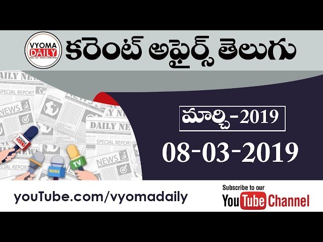 Telugu Current Affairs 08 March 2019  | AP , TS Daily Current Affairs in Telugu