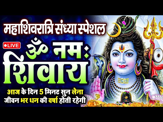 LIVE: ॐ नमः शिवाय धुन | Om Namah Shivaya ShivDhun | NonStop ShivDhun | Daily Mantra