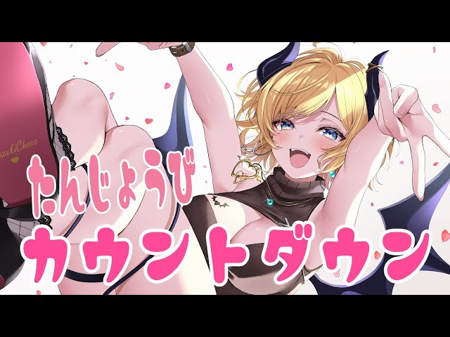 【凸待ち】誕生日カウントダウン！【ホロライブ/癒月ちょこ】