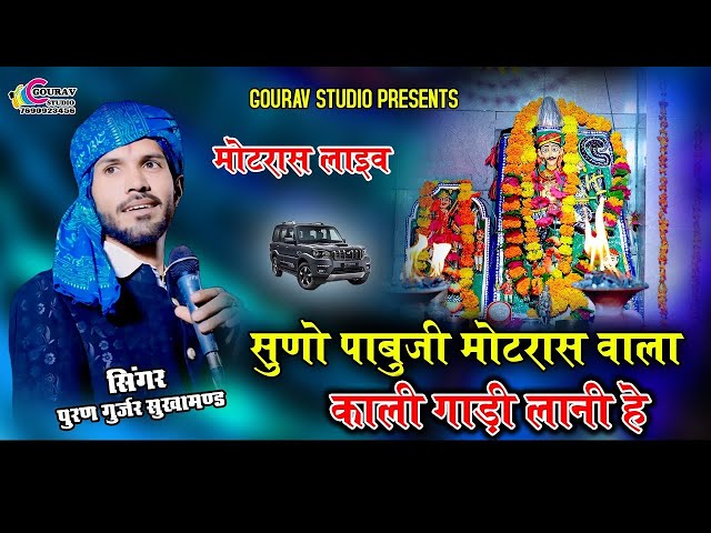 सुण सांवरा मंडपिया वाला काली गाड़ी लाणी पर !! पाबुजी भजन !! Puran gurjar !! मोटरास live ! पुरण गुर्जर