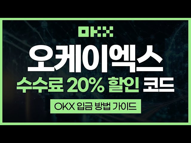 OKX 사용법 완벽 가이드 | 입금 방법부터 초보자도 쉽게 이해하는 거래 방법과 수수료 20% 할인 받는 팁