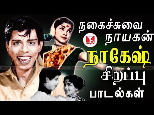 அவளுக்கென்ன பாடல் நகைச்சுவை நாயகன் நாகேஷ் சிறப்பு பாடல்கள் | Nagesh Manorama Hit Songs | Hornpipe