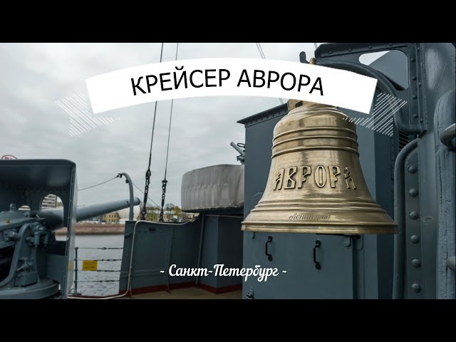 КРЕЙСЕР АВРОРА САНКТ-ПЕТЕРБУРГ | ДОСТОПРИМЕЧАТЕЛЬНОСТИ ПИТЕРА| КРЕЙСЕР АВРОРА ИСТОРИЯ| 360° VR VIDEO