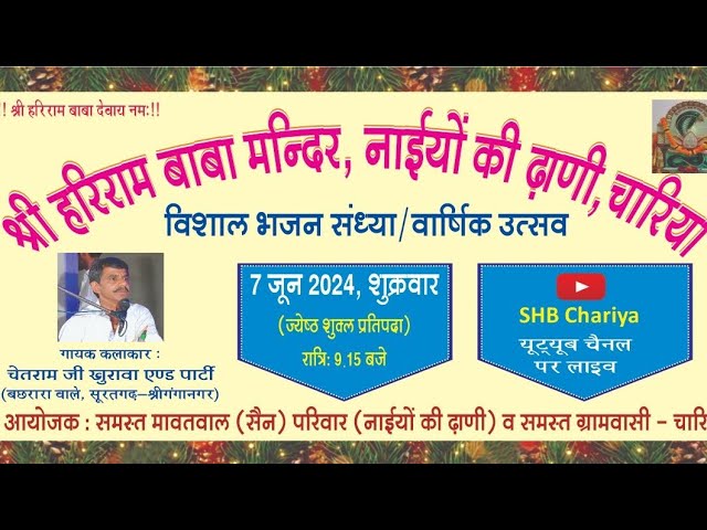 विशाल भजन संध्या का कार्यक्रम 7 जुन 2024 को | |Vishal Bhajan Sandhya |  @Shri_Hariram_Baba_Chariya