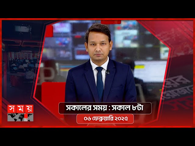 সকালের সময় | সকাল ৮টা | ০৬ ফেব্রুয়ারি ২০২৫ | Somoy TV Bulletin 8am | Latest Bangladeshi News