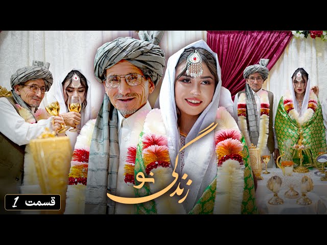 New Hazaragi Drama - Part 1 Zindagi New درامه جدید هزارگی - زندگی نو | قسمت اول