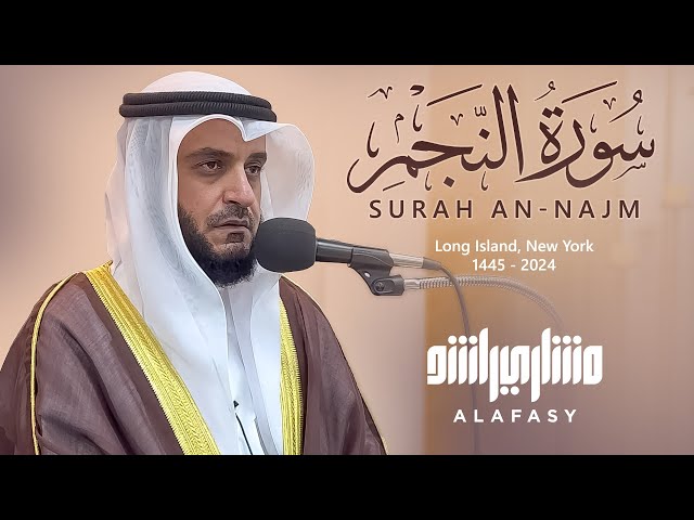 سورة النجم | الشيخ مشاري راشد العفاسي أمريكا Surah An-Najm