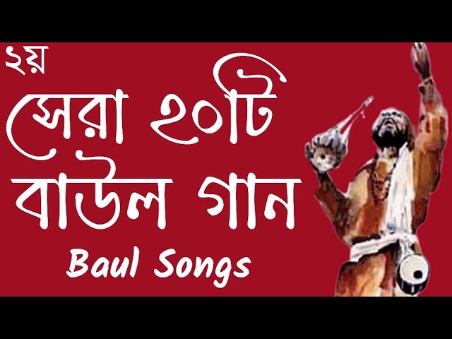 সেরা ২০টি বাউল গান || Top20 Baul Songs || সাধকদের মহাবানী @shohaghpramanik