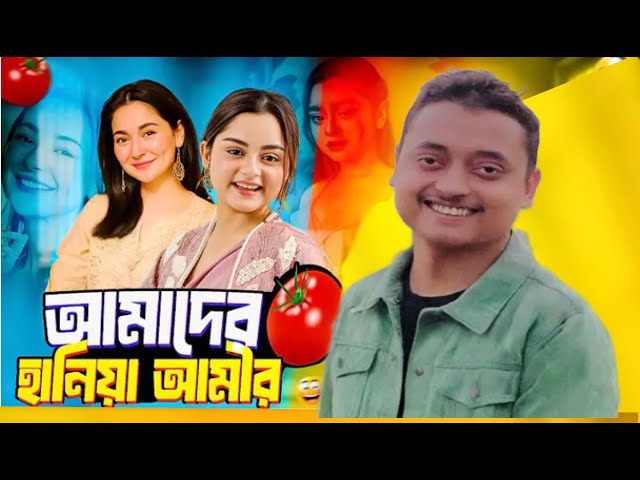 আমাদের হানিয়া আমীর | Hania Amir Bengali version funny Video | Uttam Bepari