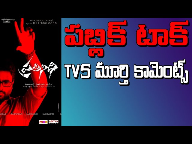 prathinidhi movie public talk , tv5 murthy speech, Geethu Talkies