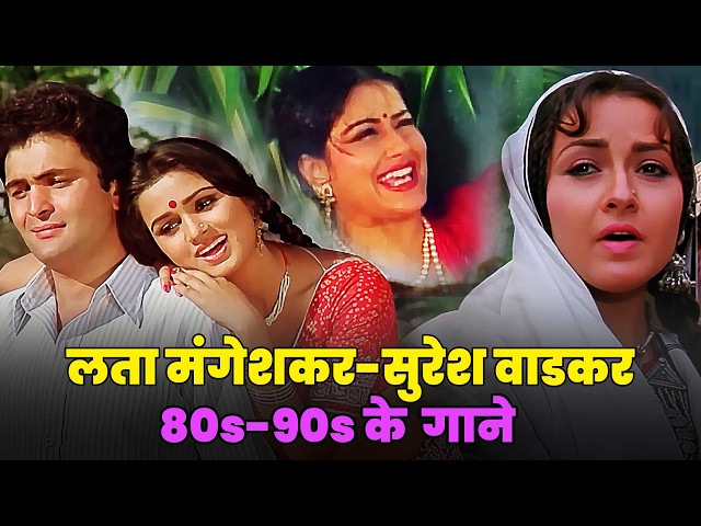 लता मंगेशकर - सुरेश वाडकर | 80s 90s के ज़बरदस्त गाने | Hindi Songs | Lata Mangeshkar - Suresh Wadkar