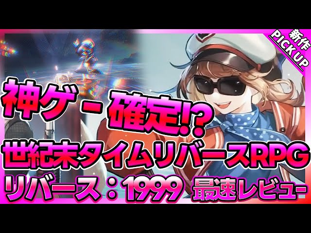 【リバース：1999】神ゲー確定!?話題の新作RPGリバース：1999の最速レビュー!!ストーリーや育成さらにバトルやガチャについて概要解説【新作PICKUP】