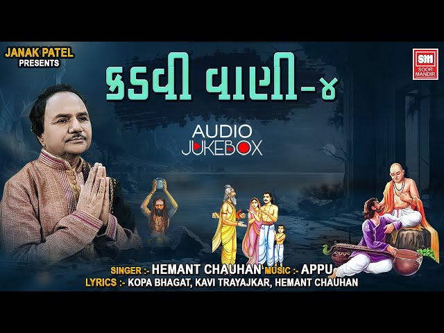 Hits of Hemant Chauhan | Kadvi Vani 4 | Gujarati Chetavani Bhajan | Audio Jukebox | કડવી વાણી ૪