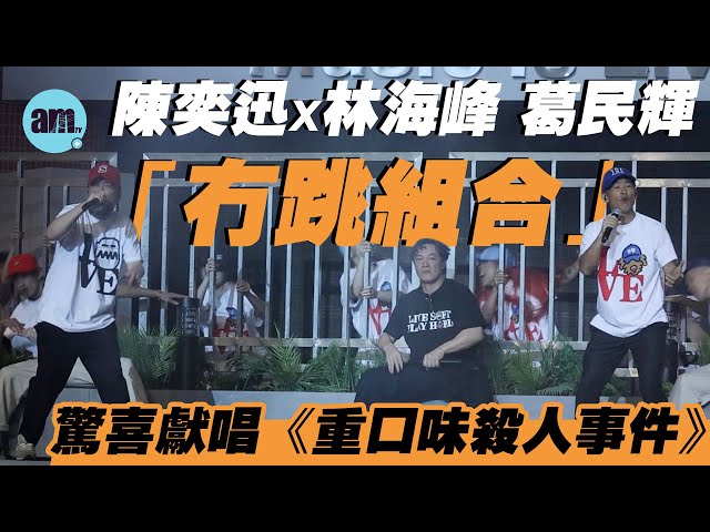 軟硬拉闊音樂會精華｜陳奕迅Eason傷後首踏舞台 聯乘林海峰葛民輝以「冇跳組合」登場｜驚喜獻唱《重口味殺人事件》