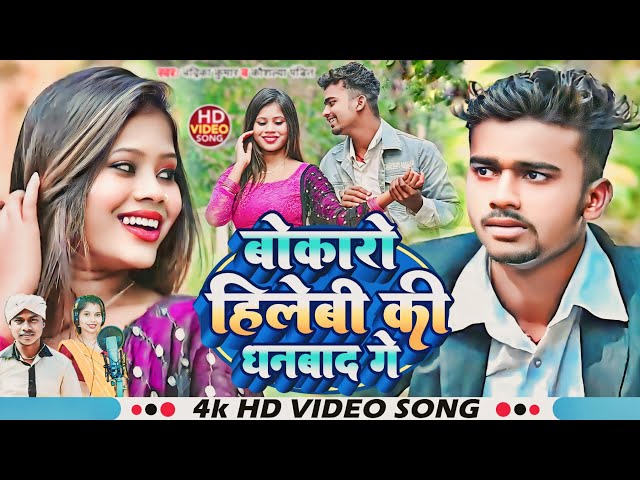 #video बोकारो हिलेबी की धनबाद गे ।।Bokaro Hilebi Ki Dhanbad Ge ।। VK Vishal।।New Khortha Video Song