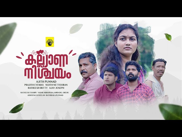 കല്ല്യാണ നിശ്ചയം | Kalyana Nischayam | Short Movie |GUND