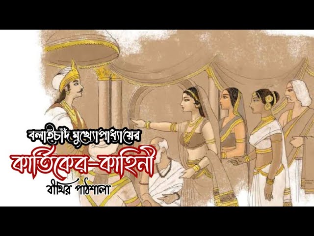 কার্তিকের-কাহিনী ।। বলাইচাঁদ মুখ্যোপাধ্যায়।। ছোটগল্প।। বীথির পাঠশালা।।