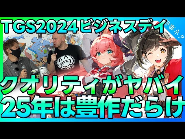 【TGS2024】アニメ調アクションRPGブレイカーズやオープンワルドNTEなど話題のタイトル試遊レビュー