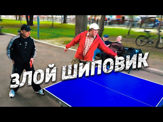 🏓 Настольный теннис / магические шипы / возмущение соперников / потеря друзей.