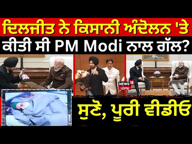 Diljit,PM Modi Video | ਦਿਲਜੀਤ ਨੇ ਕਿਸਾਨੀ ਅੰਦੋਲਨ 'ਤੇ ਕੀਤੀ ਸੀ PM Modi ਨਾਲ ਗੱਲ? ਸੁਣੋ,  ਪੂਰੀ ਵੀਡੀਓ | N18V