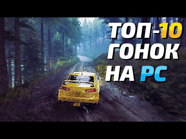 Топ 10 Гонок на ПК! Лучшие игры гонки на ПК за последние годы! (2021)