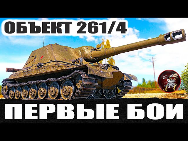 Объект 261/4 ПЕРВЫЕ БОИ на Штурм-САУ 10 уровня и мнение про эту новинку Мира Танков