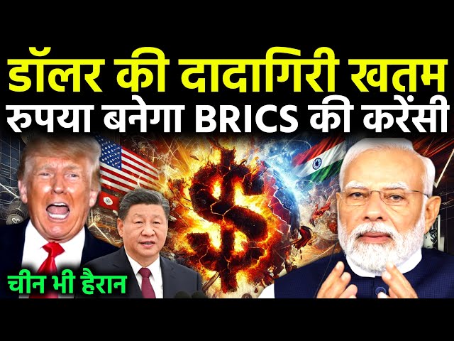 डॉलर की बादशाही खत्म, भारत-रूस के बैंकिंग सिस्टम से हिल गए Trump, BRICS Vs USD| By Ankit Awasthi Sir