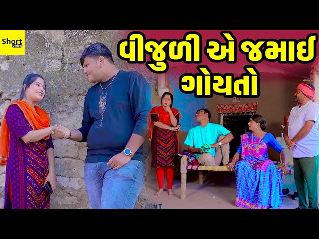 Vijuli Ye Jamay Goyto | વીજુળી એ જમાઈ ગોયતો | Vijuli | Comedy Video | 2024