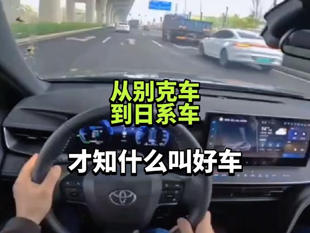 从别克车，到日系车，才知什么叫好车