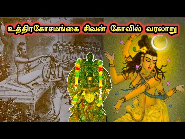 உத்திரகோசமங்கை கோவில் வரலாறு | Uthirakosamangai Temple History in Tamil