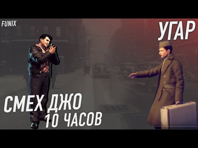 Смех Джо 10 часов / приколы mafia 2