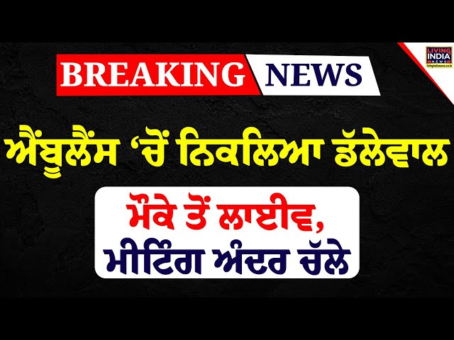 Ambulance ‘ਚੋਂ ਨਿਕਲਿਆ Dallewal, ਮੌਕੇ ਤੋਂ LIVE, Meeting ਅੰਦਰ ਚੱਲੇ | MSP | Center Government