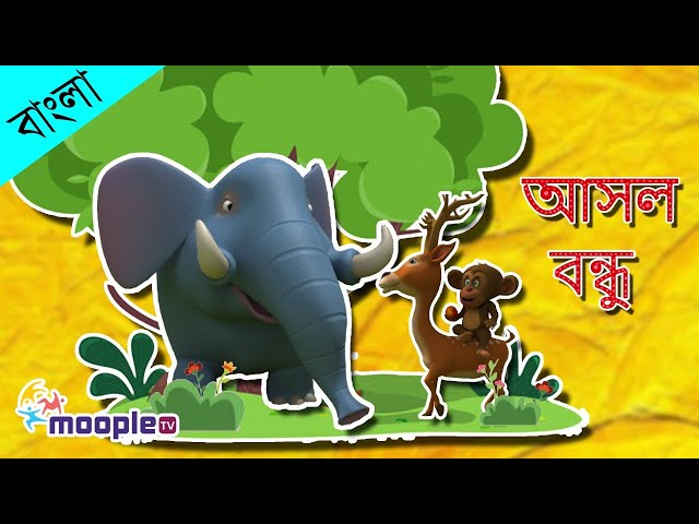 আসল বন্ধু(Real Friends) | Bengali Moral Stories For Kids and Fairy Tales | Moople TV Bangla